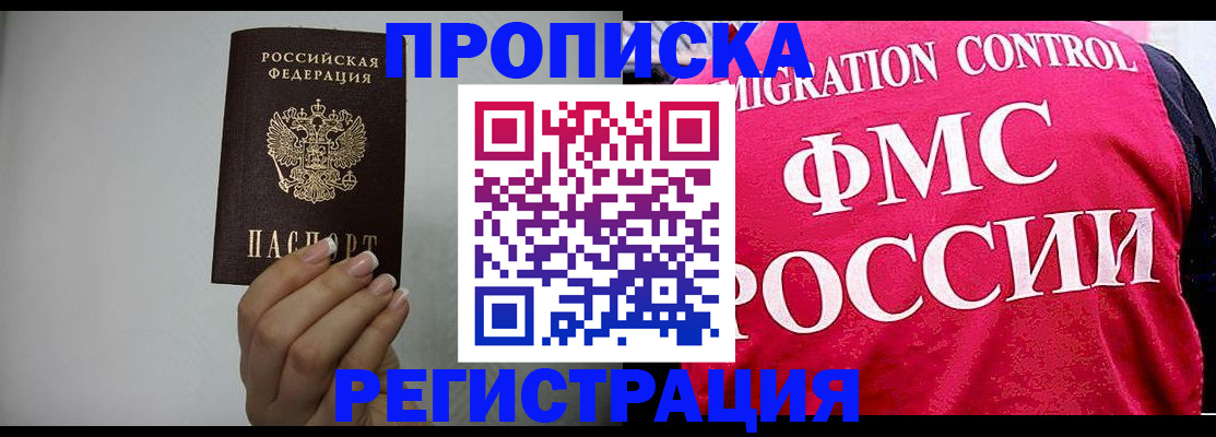 прописка в Краснослободске